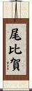 尾比賀 Scroll