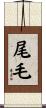 尾毛 Scroll