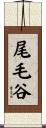 尾毛谷 Scroll