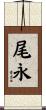 尾永 Scroll