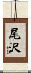 尾沢 Scroll