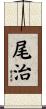 尾治 Scroll