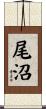 尾沼 Scroll