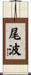 尾波 Scroll