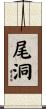尾洞 Scroll