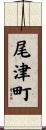 尾津町 Scroll