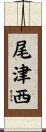 尾津西 Scroll