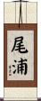 尾浦 Scroll