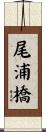 尾浦橋 Scroll