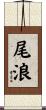 尾浪 Scroll