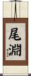 尾淵 Scroll