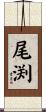 尾渕 Scroll
