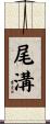 尾溝 Scroll
