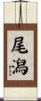 尾潟 Scroll