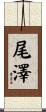 尾澤 Scroll