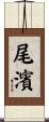 尾濱 Scroll