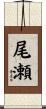 尾瀬 Scroll