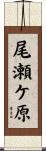 尾瀬ケ原 Scroll