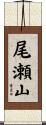 尾瀬山 Scroll