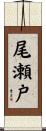 尾瀬戸 Scroll
