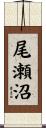 尾瀬沼 Scroll