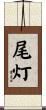 尾灯 Scroll