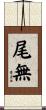 尾無 Scroll