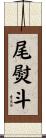 尾熨斗 Scroll