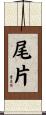 尾片 Scroll