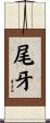 尾牙 Scroll