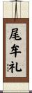 尾牟礼 Scroll