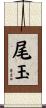 尾玉 Scroll