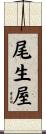 尾生屋 Scroll