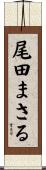 尾田まさる Scroll