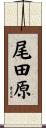 尾田原 Scroll
