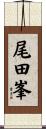 尾田峯 Scroll