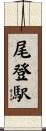 尾登駅 Scroll