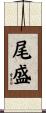 尾盛 Scroll