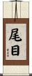 尾目 Scroll