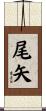 尾矢 Scroll