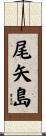 尾矢島 Scroll
