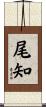 尾知 Scroll