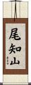 尾知山 Scroll