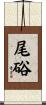 尾硲 Scroll