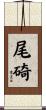 尾碕 Scroll