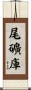 尾礦庫 Scroll
