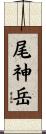 尾神岳 Scroll