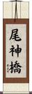 尾神橋 Scroll