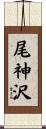 尾神沢 Scroll