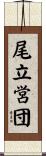 尾立営団 Scroll